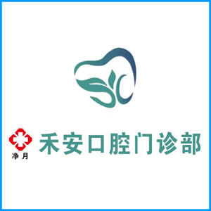 海南藏族自治州|净月禾安口腔门诊