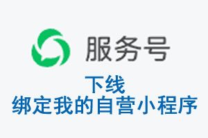 海南藏族自治州|公众平台于2026 年 6 月 15 日下线-绑定我的自营小程序