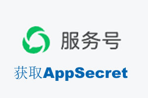 海南藏族自治州|如何获取微信服务号AppSecret公众号AppSecret