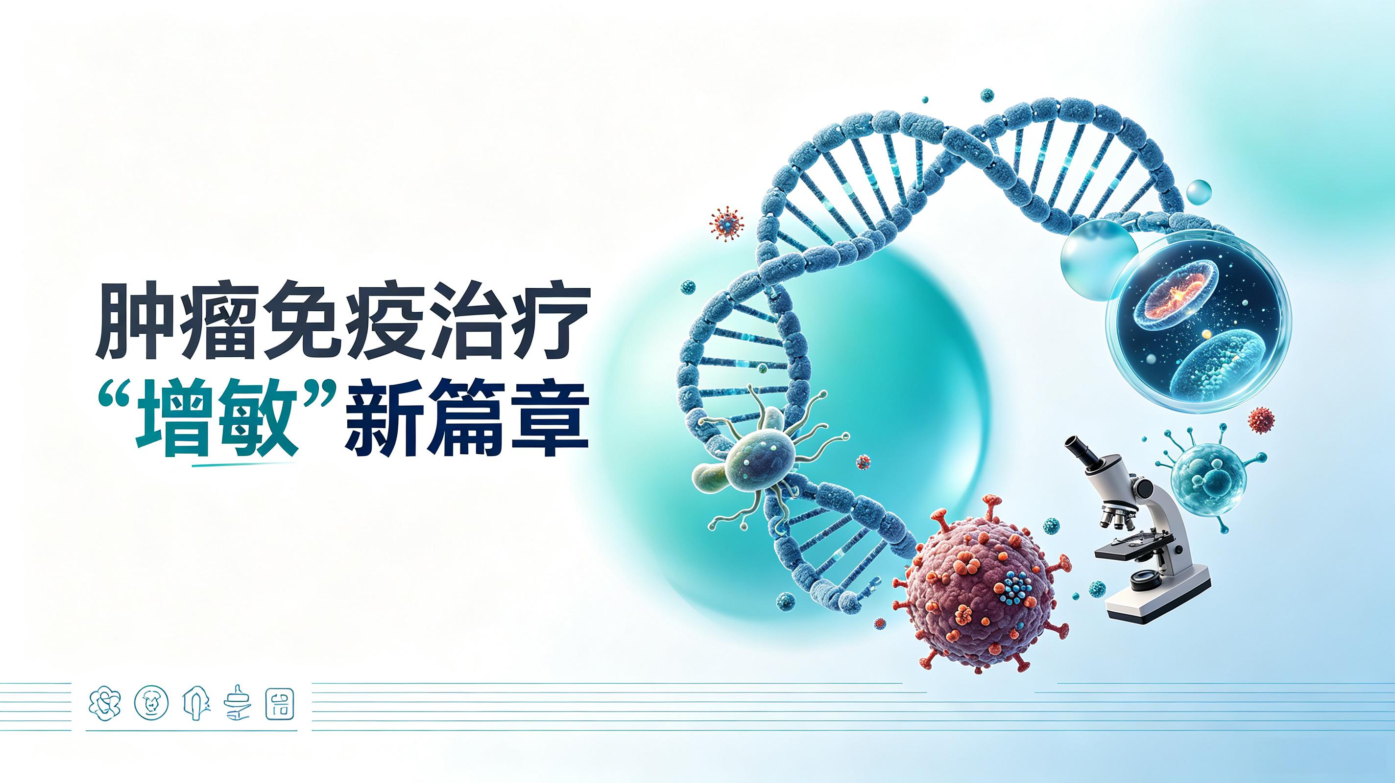 海南藏族自治州|第2期 肠道菌群移植：开启肿瘤免疫治疗“增敏”新篇章